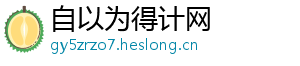 自以为得计网